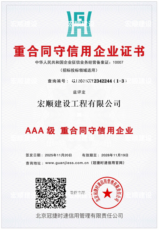 AAA級重合同守信用企業